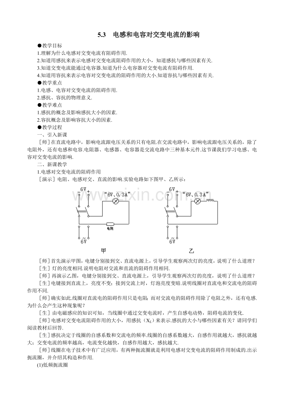 第三节电感和电容对交变电流的影响教案.doc_第1页