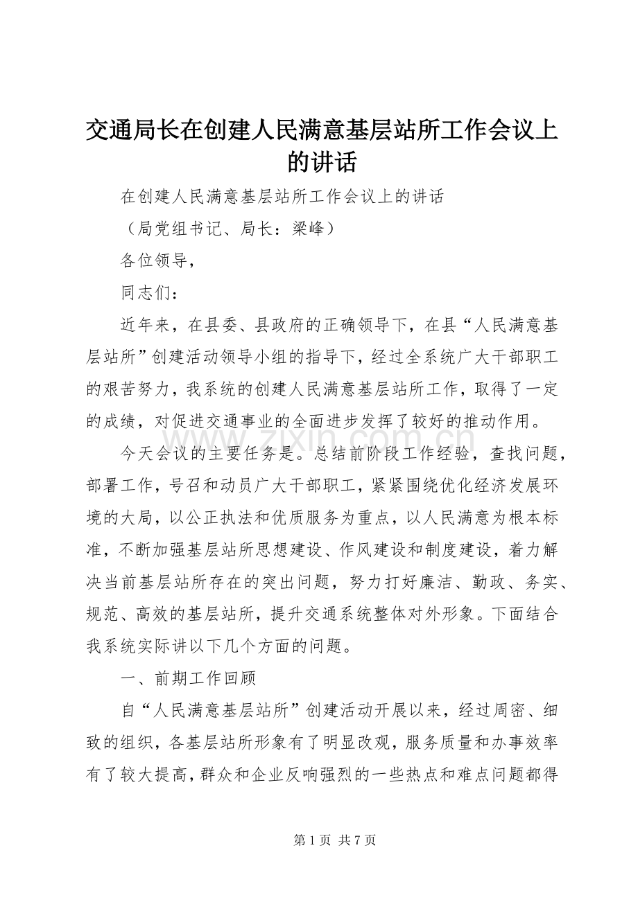 交通局长在创建人民满意基层站所工作会议上的讲话.docx_第1页