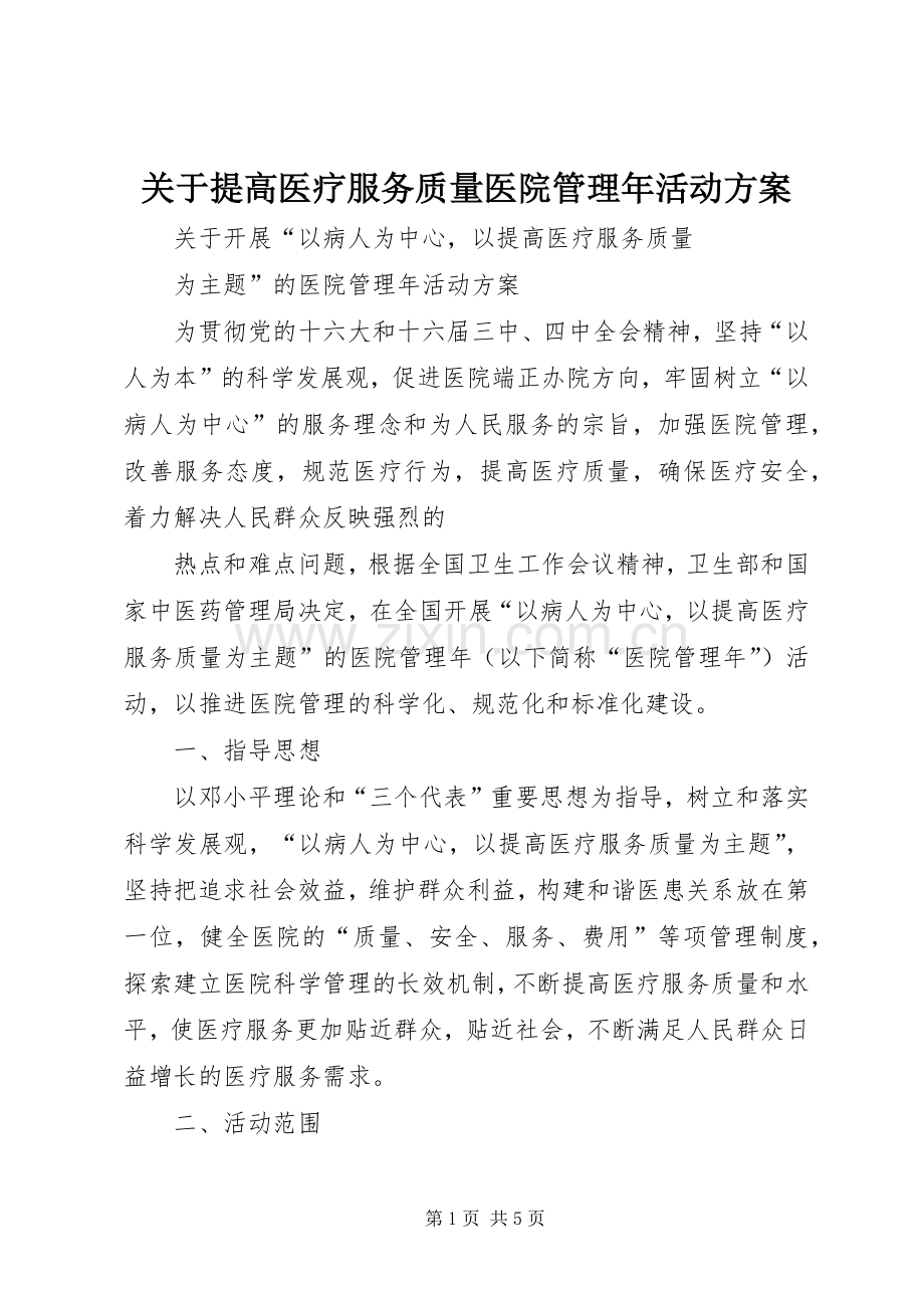 关于提高医疗服务质量医院管理年活动实施方案 .docx_第1页