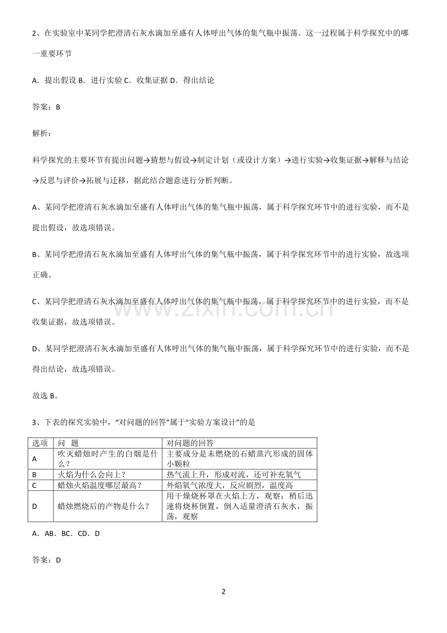 人教版2022年初中化学走进化学世界考点精题训练.pdf_第2页