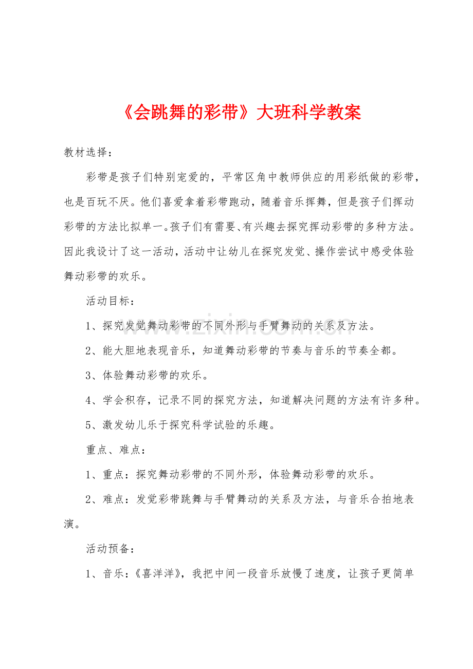 《会跳舞的彩带》大班科学教案.doc_第1页