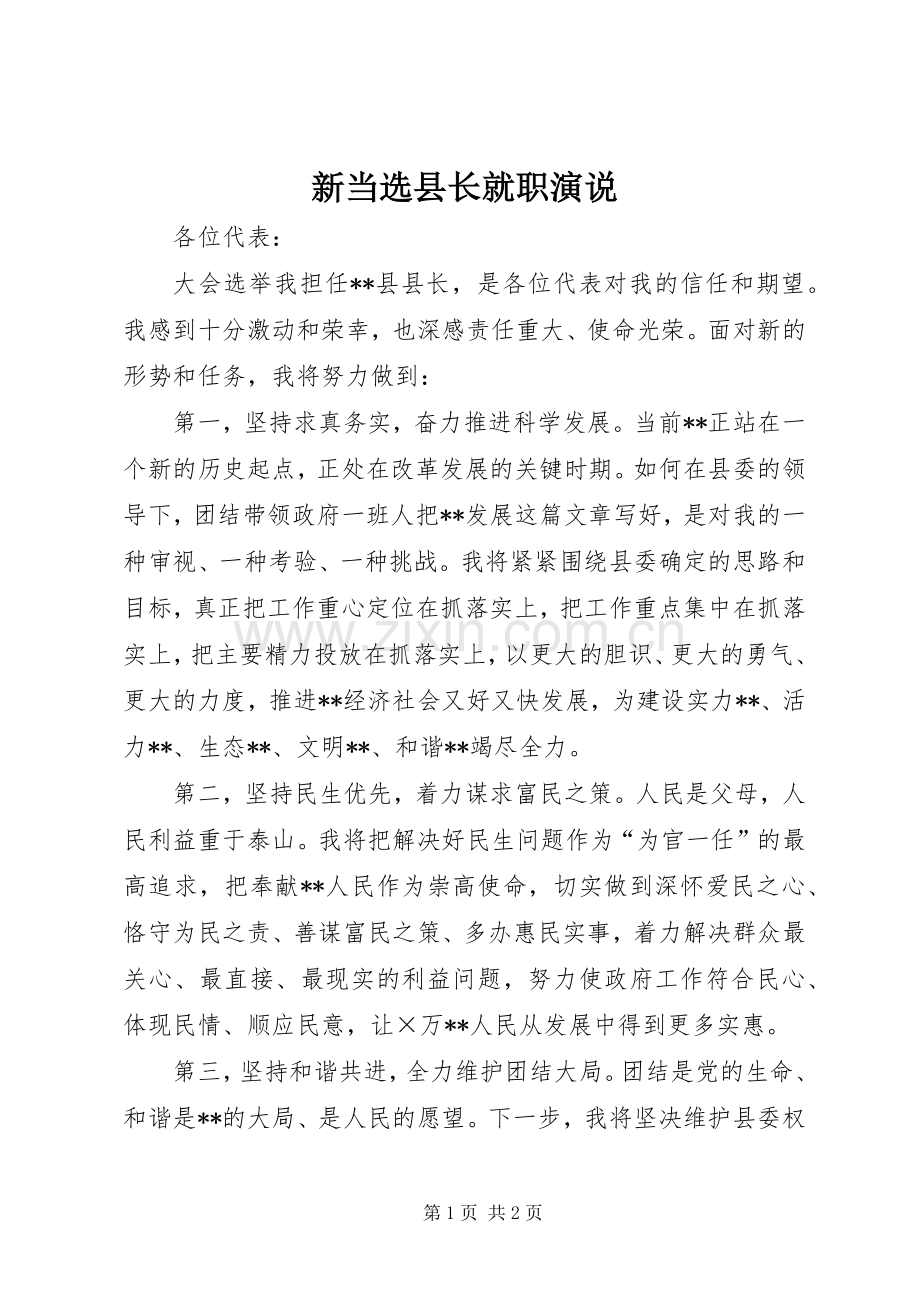 新当选县长就职演说.docx_第1页