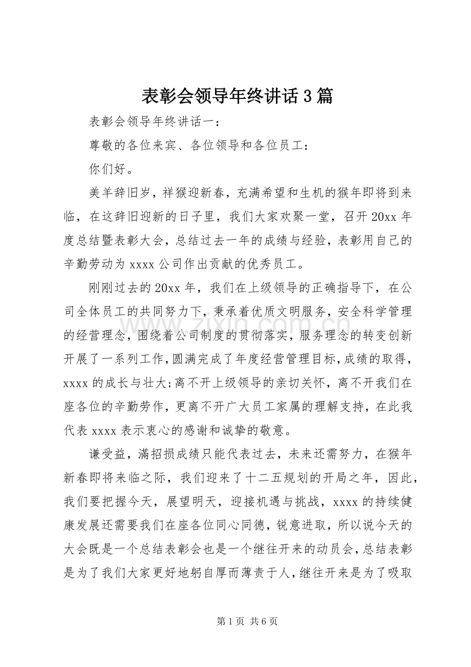 表彰会领导年终讲话3篇.docx_第1页