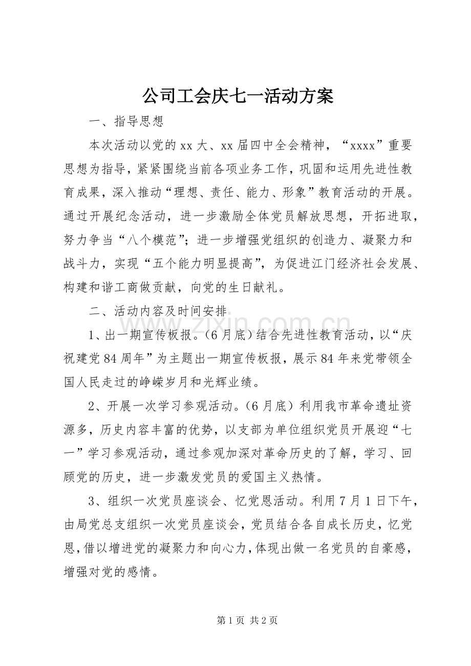 公司工会庆七一活动实施方案 .docx_第1页