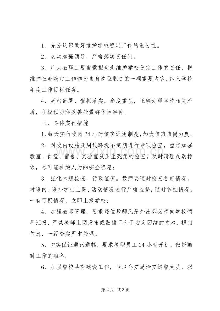 高校维稳工作实施方案.docx_第2页