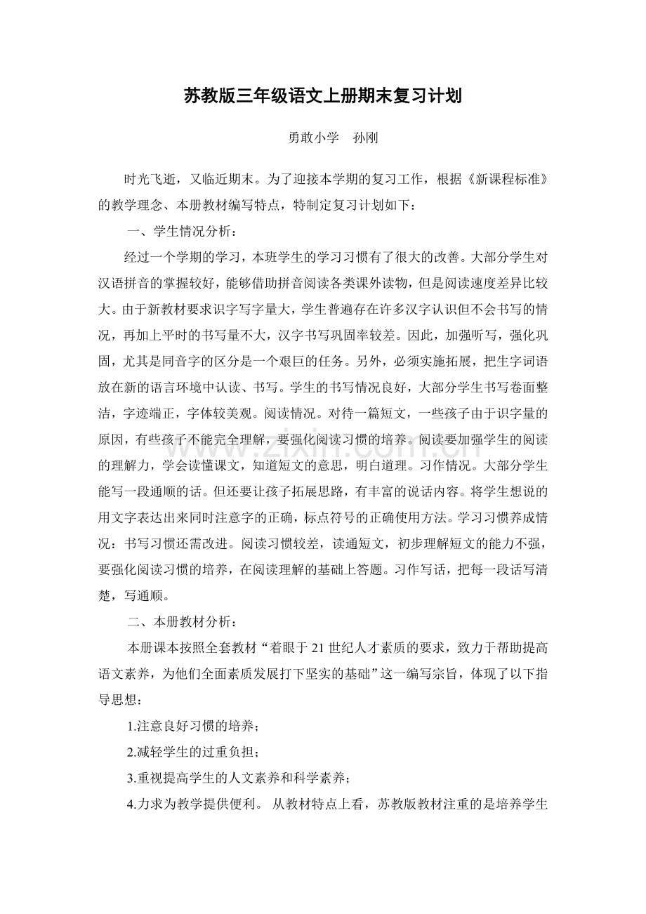 三年级语文上册复习计划.doc_第1页