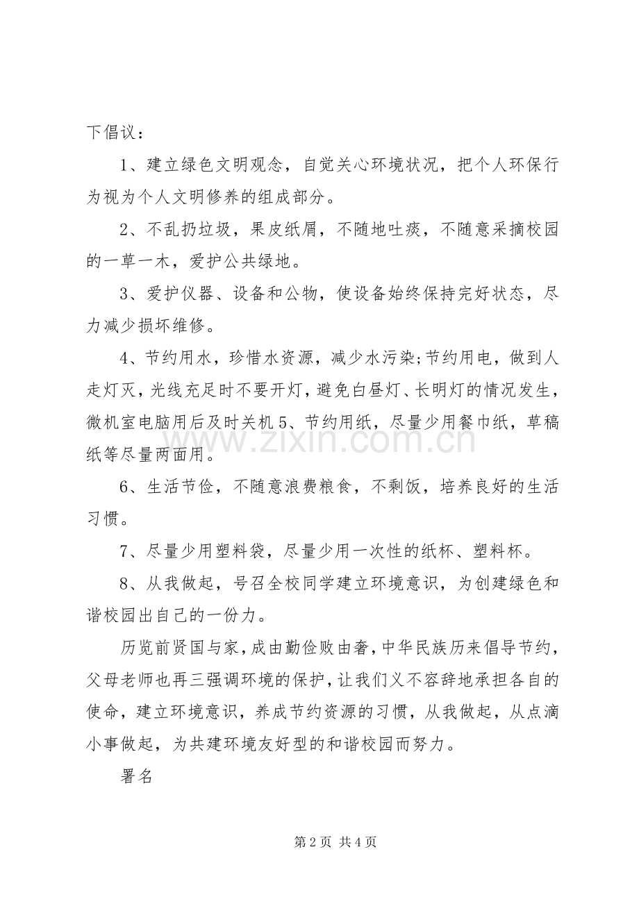 如何写倡议书格式范文【二篇】.docx_第2页