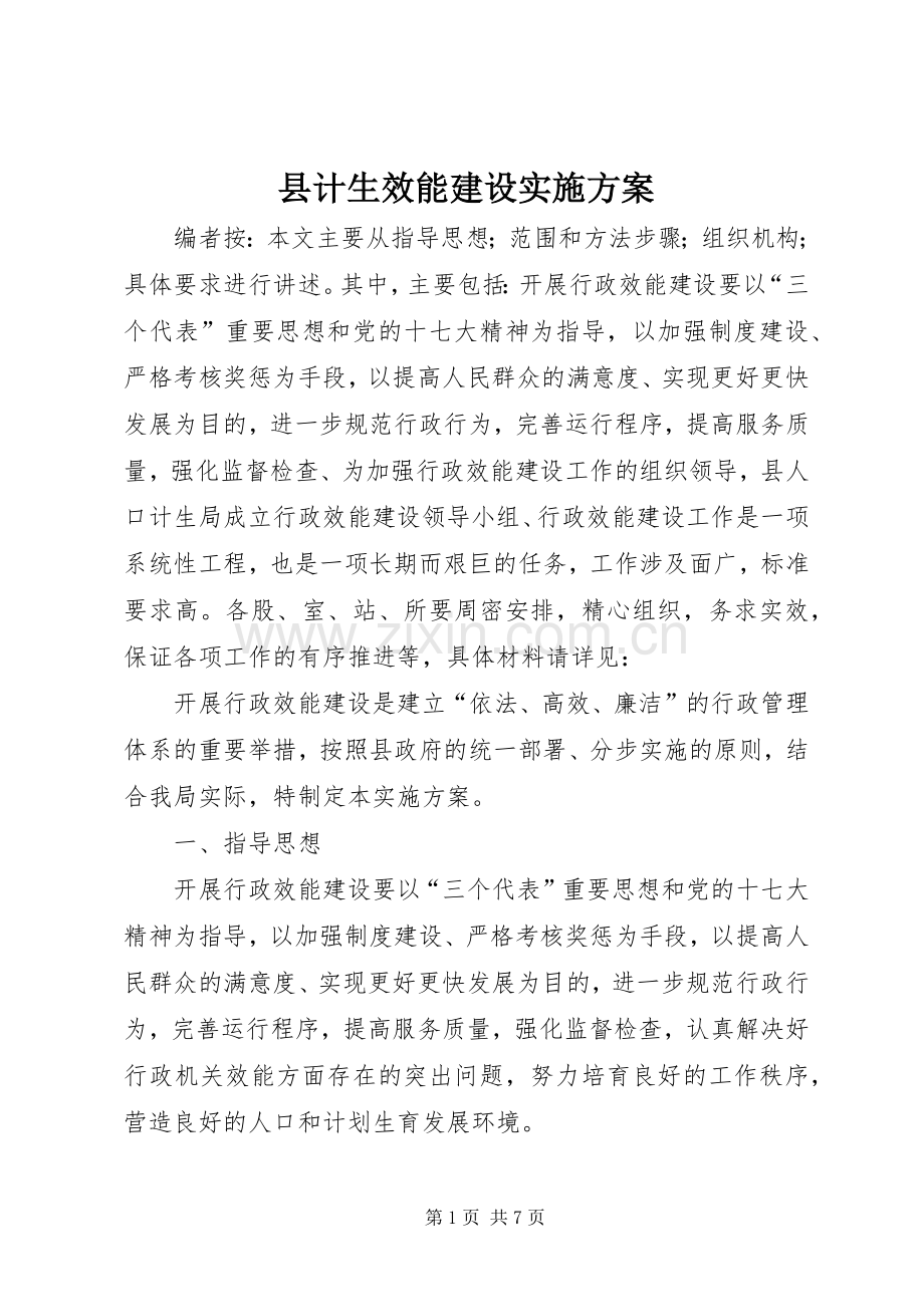 县计生效能建设方案.docx_第1页