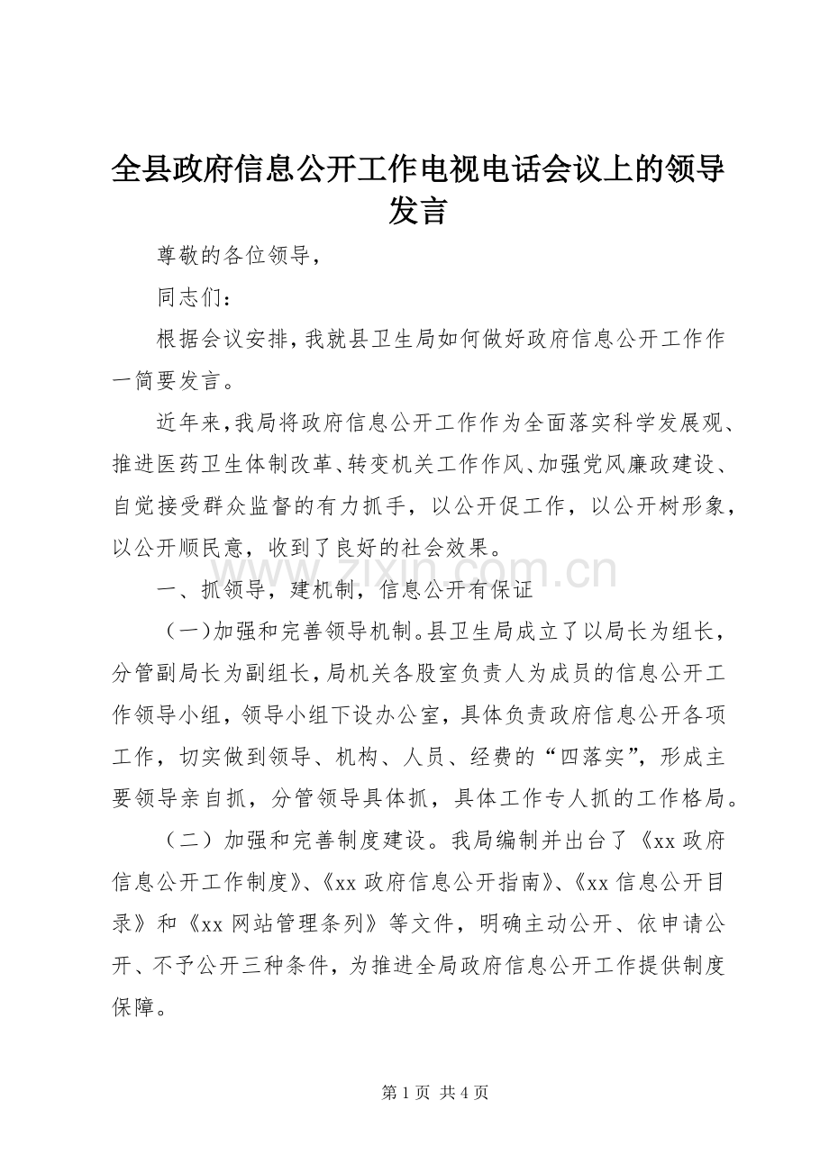 全县政府信息公开工作电视电话会议上的领导发言稿.docx_第1页