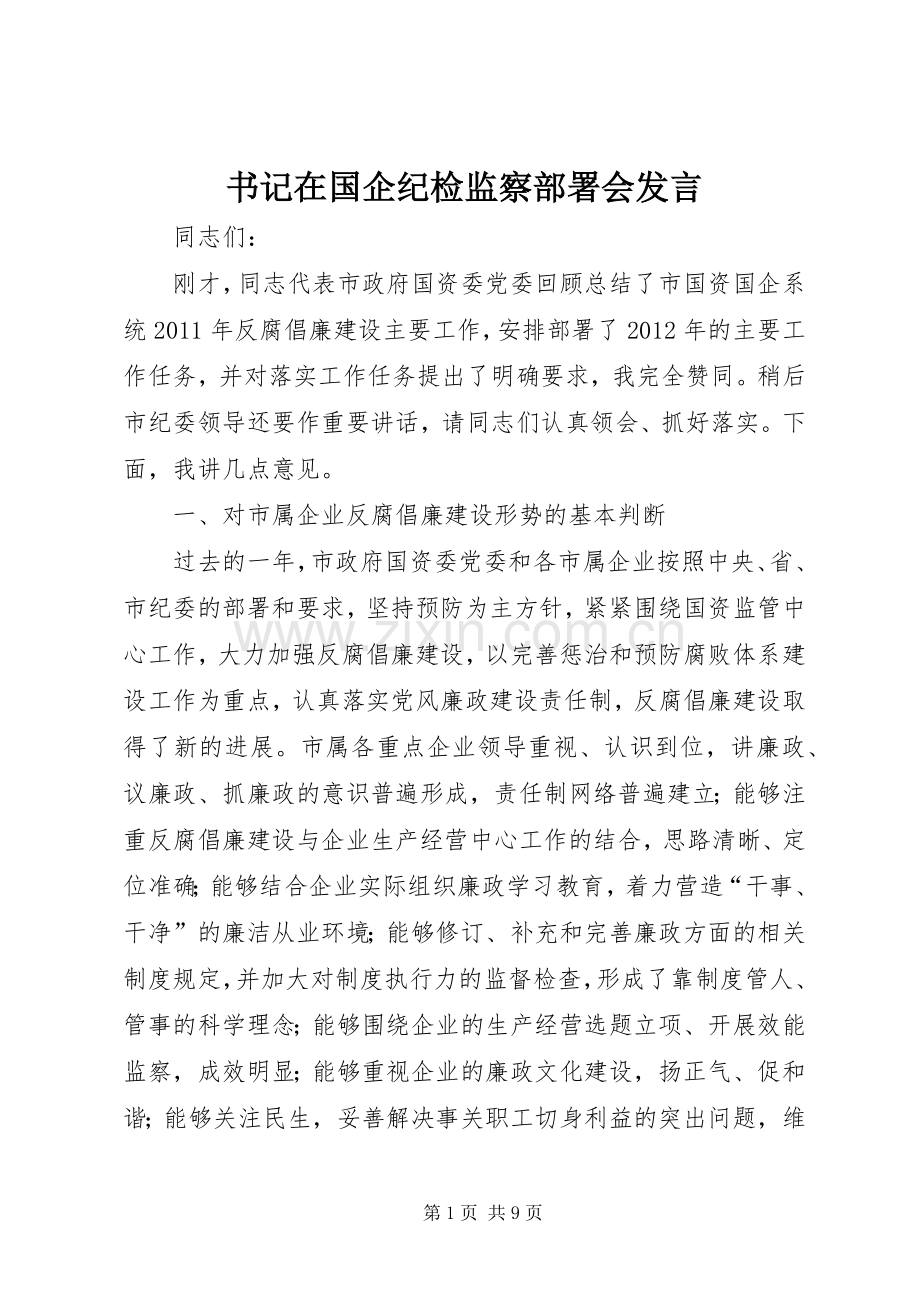 书记在国企纪检监察部署会发言.docx_第1页