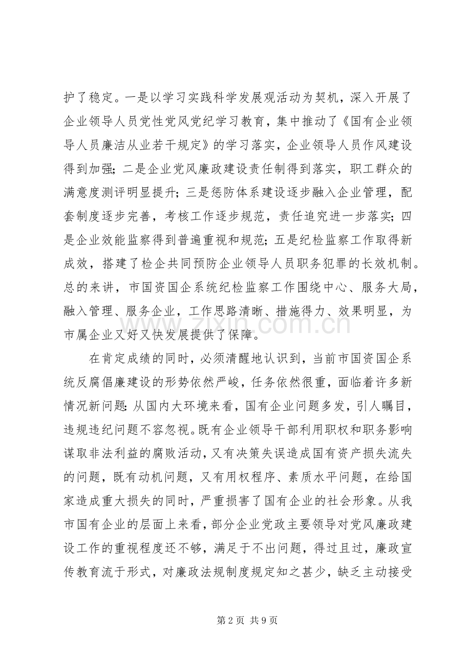 书记在国企纪检监察部署会发言.docx_第2页