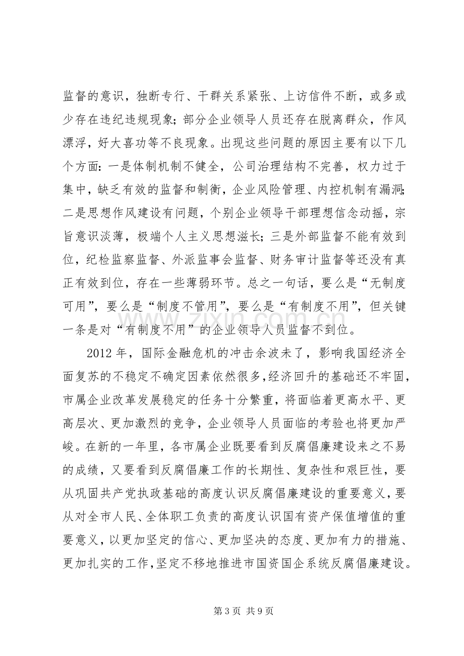 书记在国企纪检监察部署会发言.docx_第3页