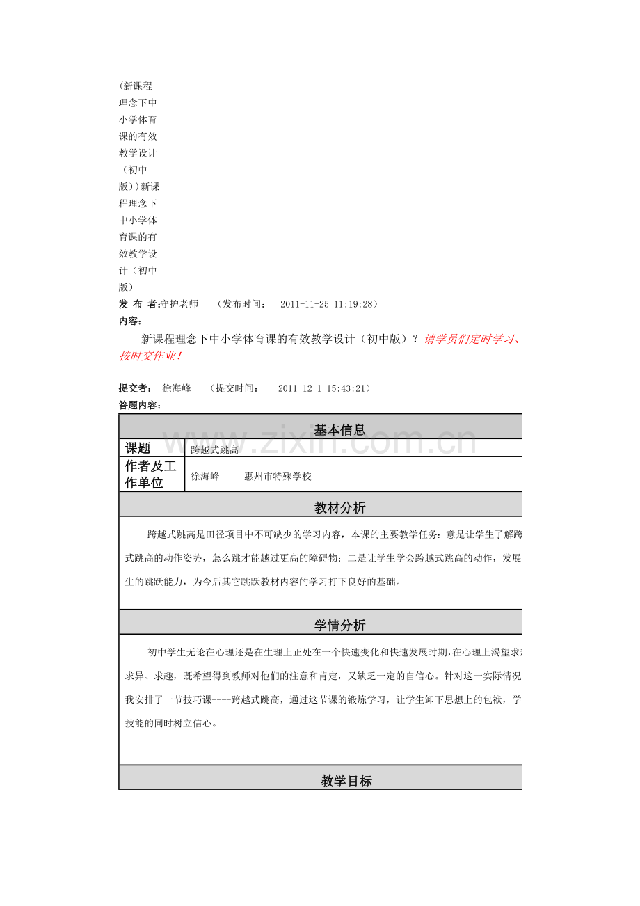 新课程理念下中小学体育课的有效教学设计.doc_第1页