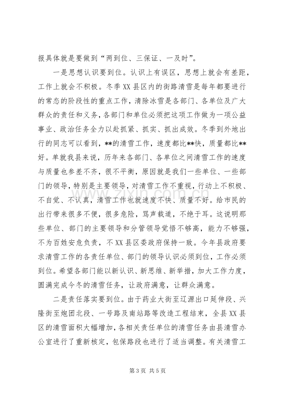 副县长在全县冬季XX县区清雪工作会议上的讲话.docx_第3页