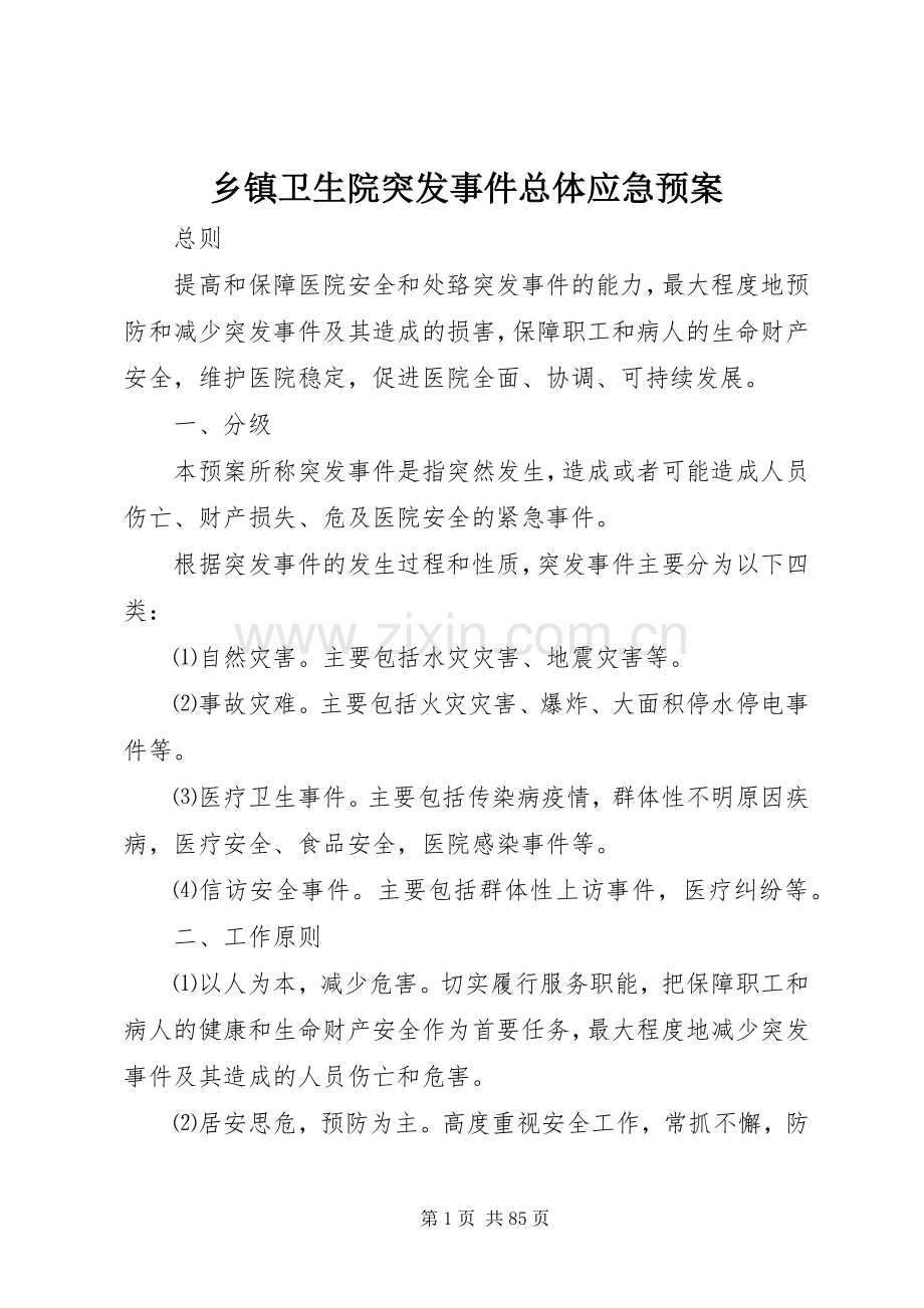 乡镇卫生院突发事件总体应急处置预案.docx_第1页