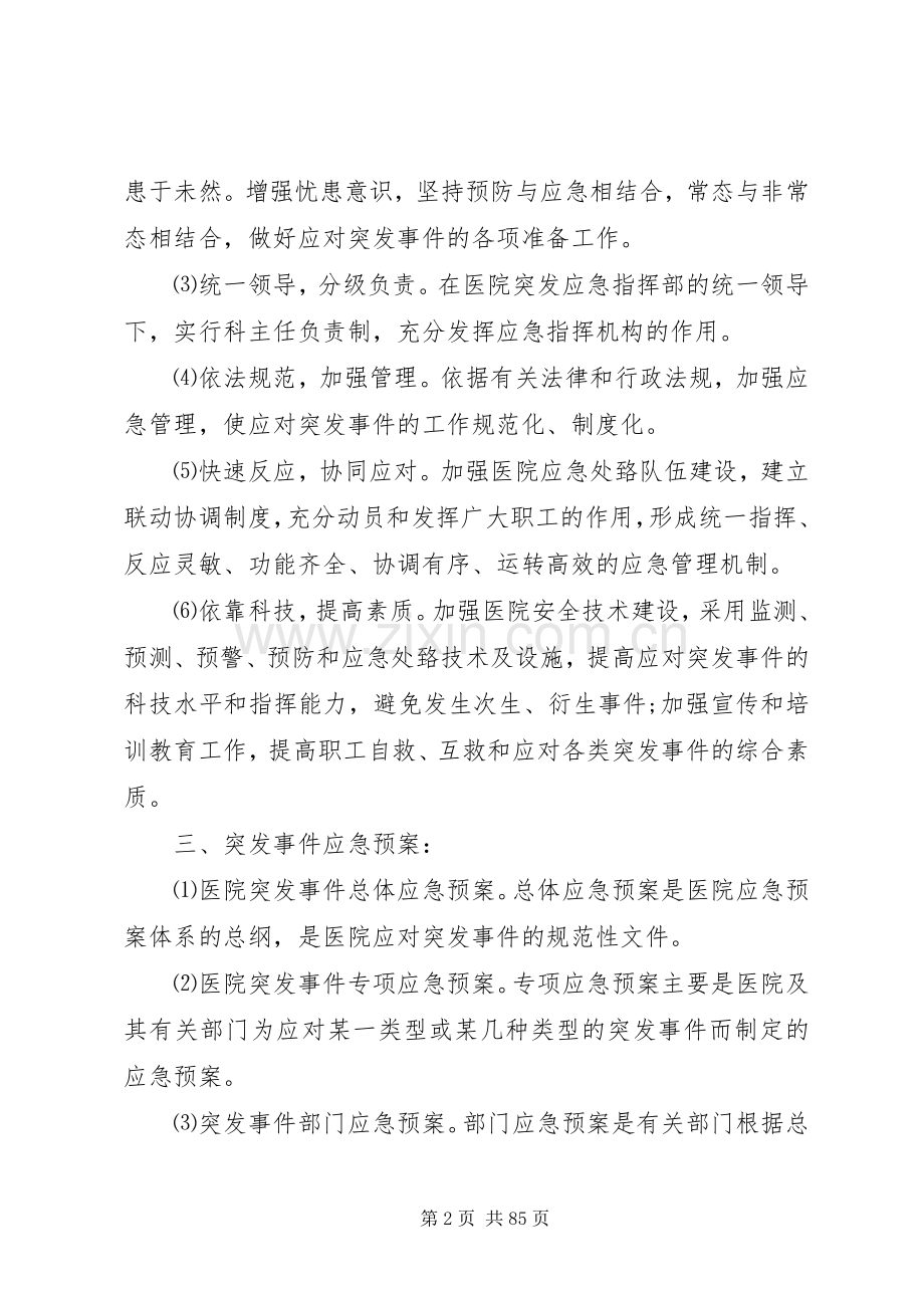 乡镇卫生院突发事件总体应急处置预案.docx_第2页