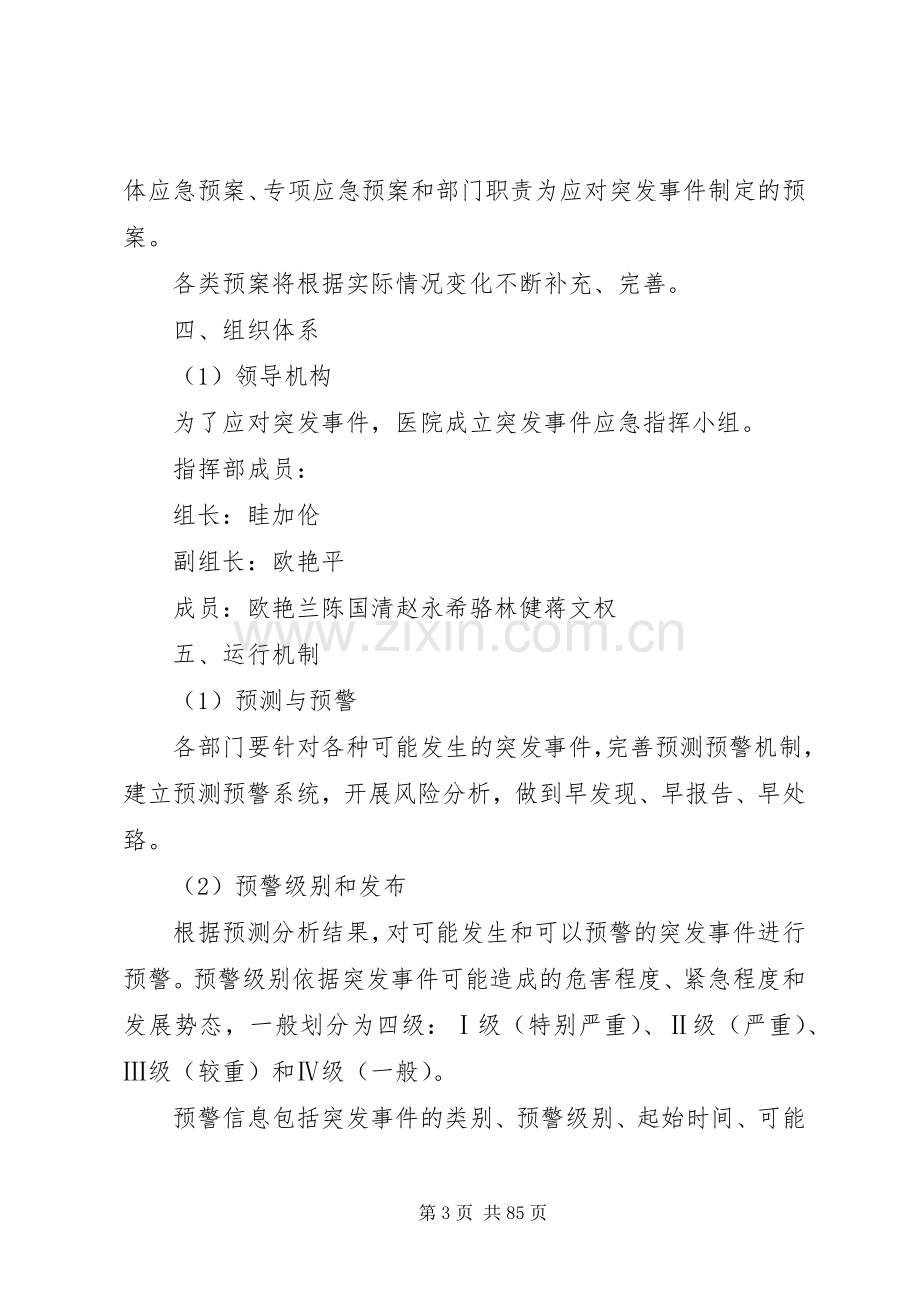 乡镇卫生院突发事件总体应急处置预案.docx_第3页