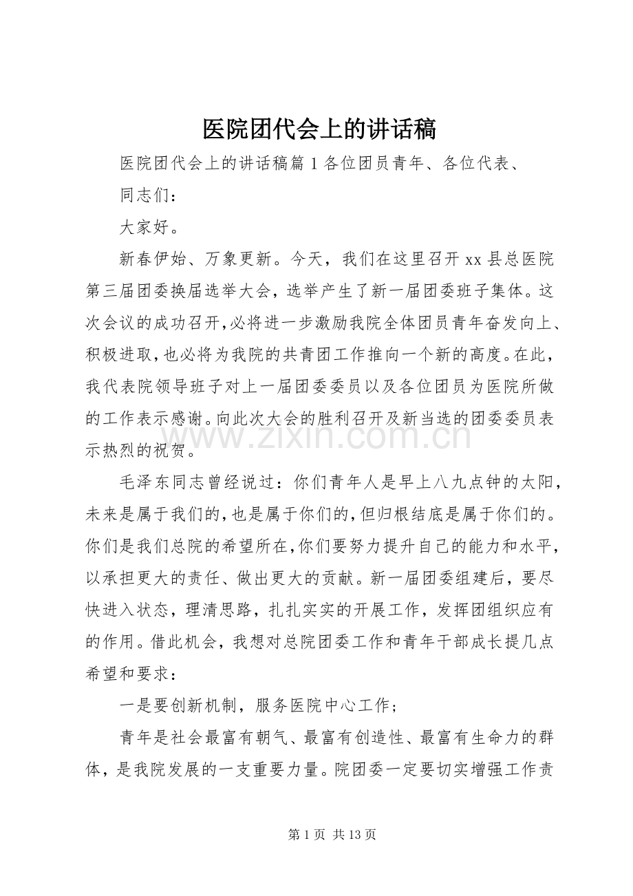 医院团代会上的讲话稿.docx_第1页