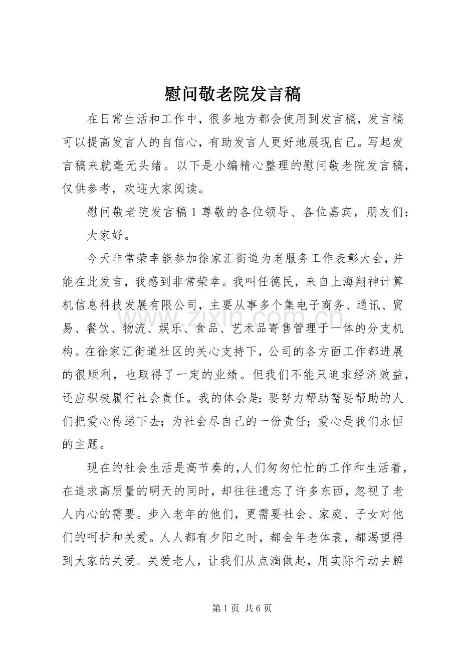 慰问敬老院发言稿.docx_第1页