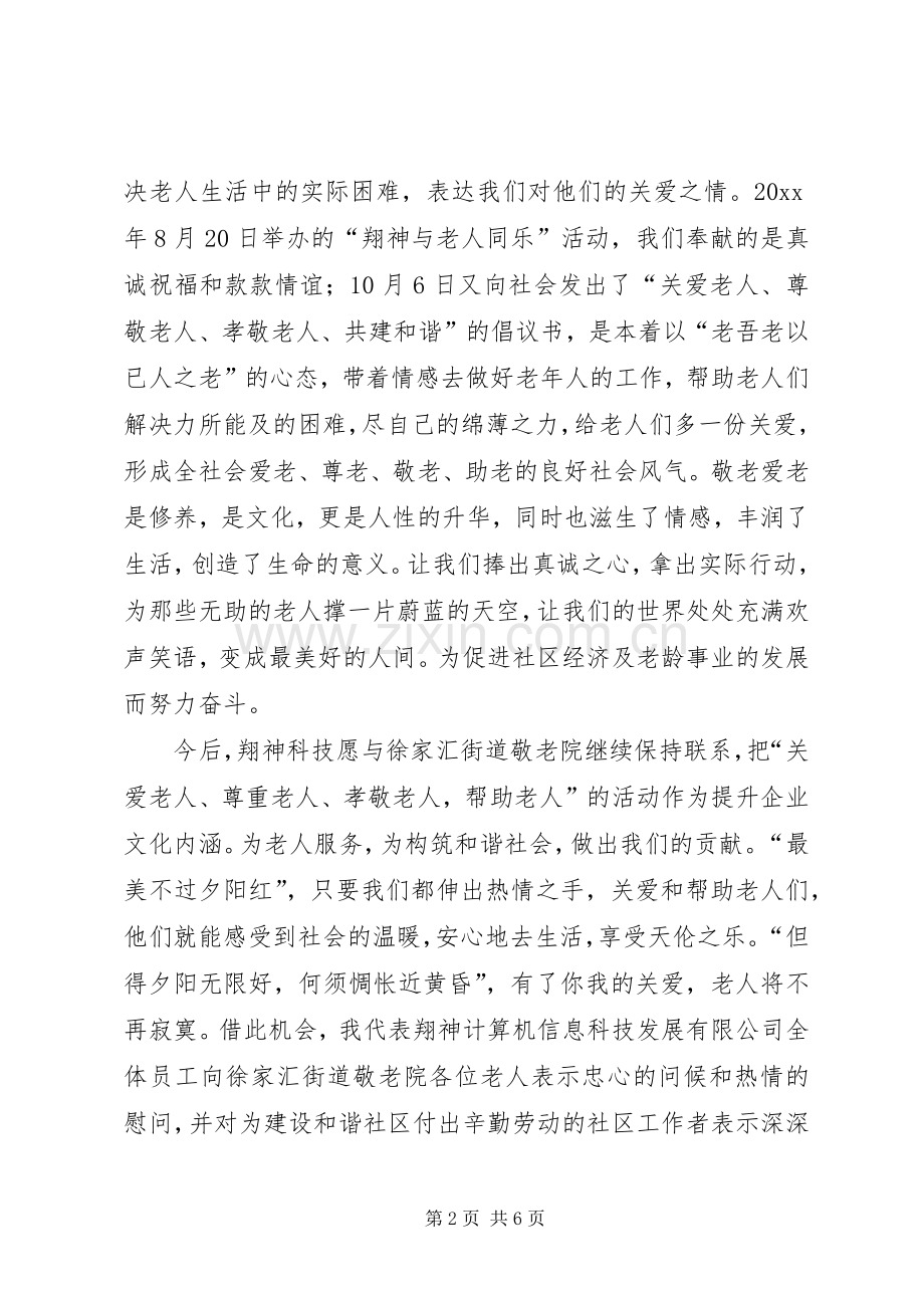 慰问敬老院发言稿.docx_第2页