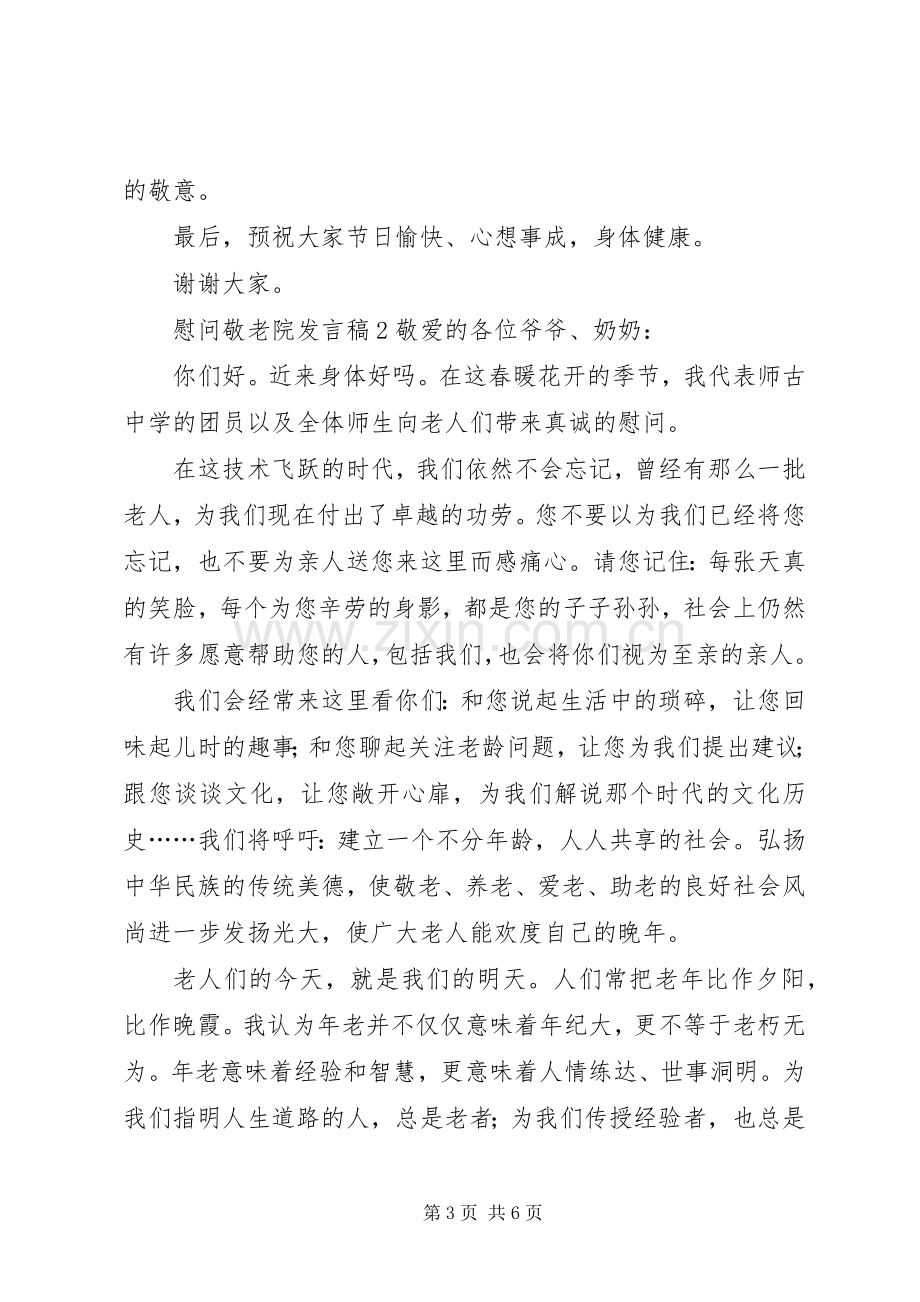 慰问敬老院发言稿.docx_第3页