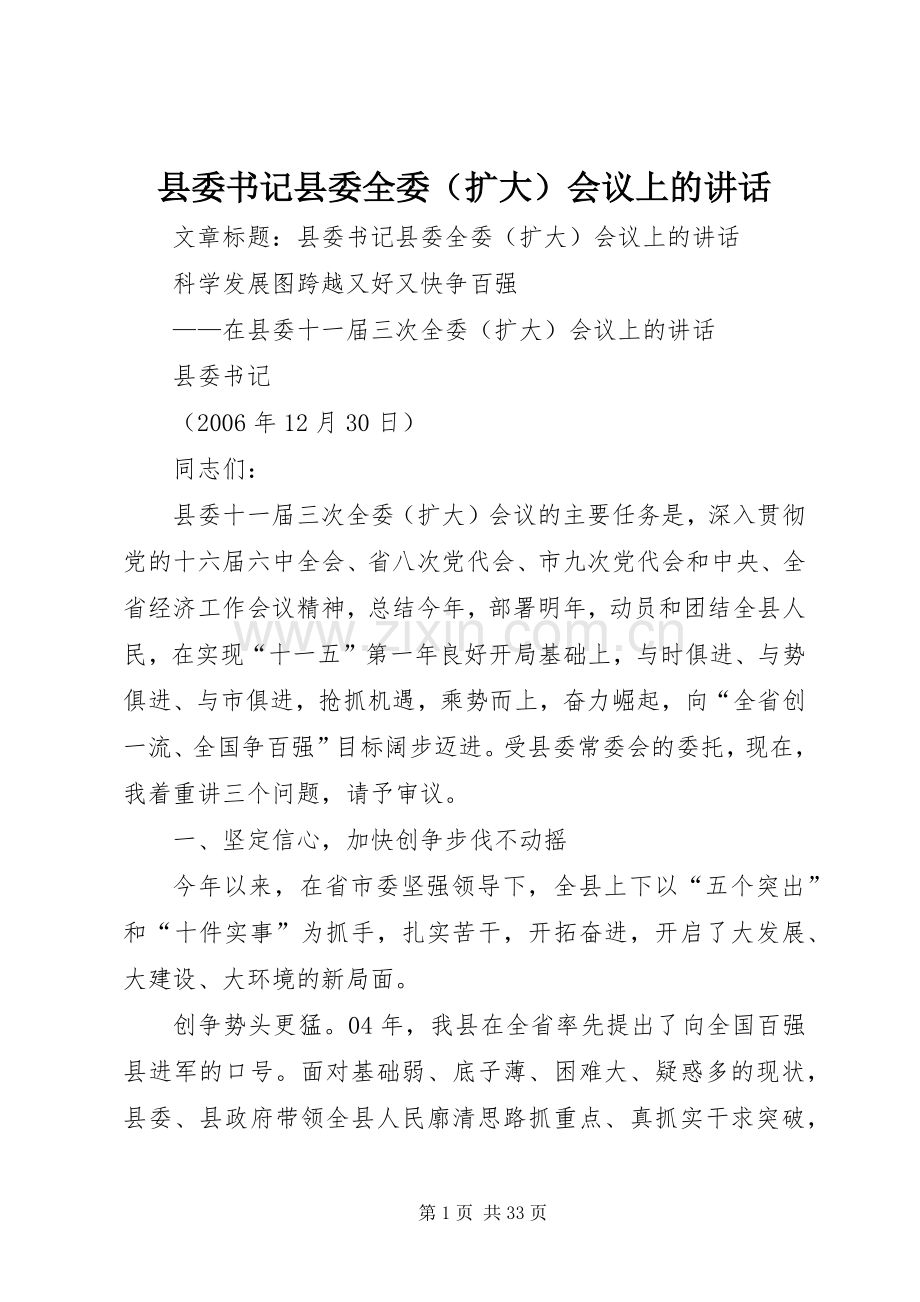 县委书记县委全委（扩大）会议上的讲话.docx_第1页