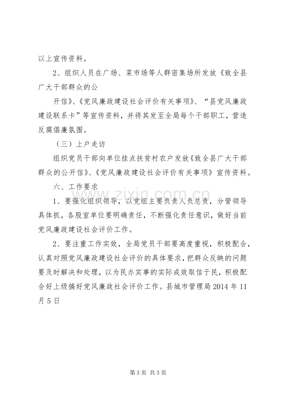 县城管局XX年下半年党风廉政建设社会评价方案.docx_第3页