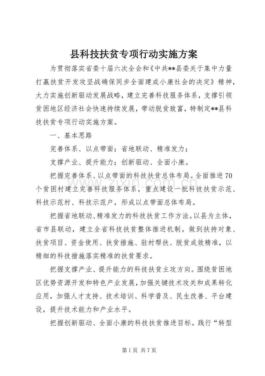 县科技扶贫专项行动方案.docx_第1页