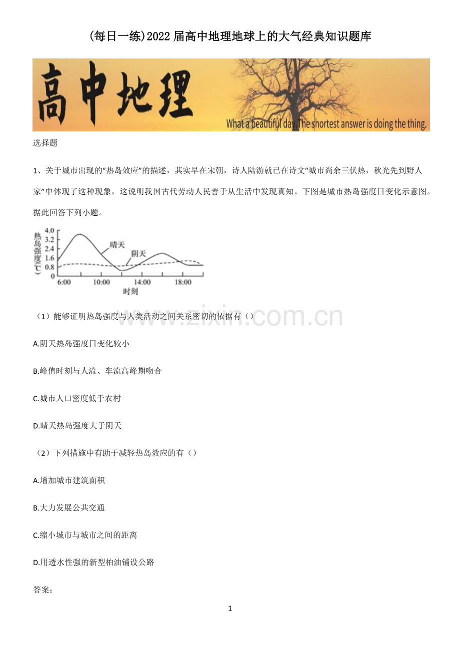 2022届高中地理地球上的大气经典知识题库.pdf_第1页