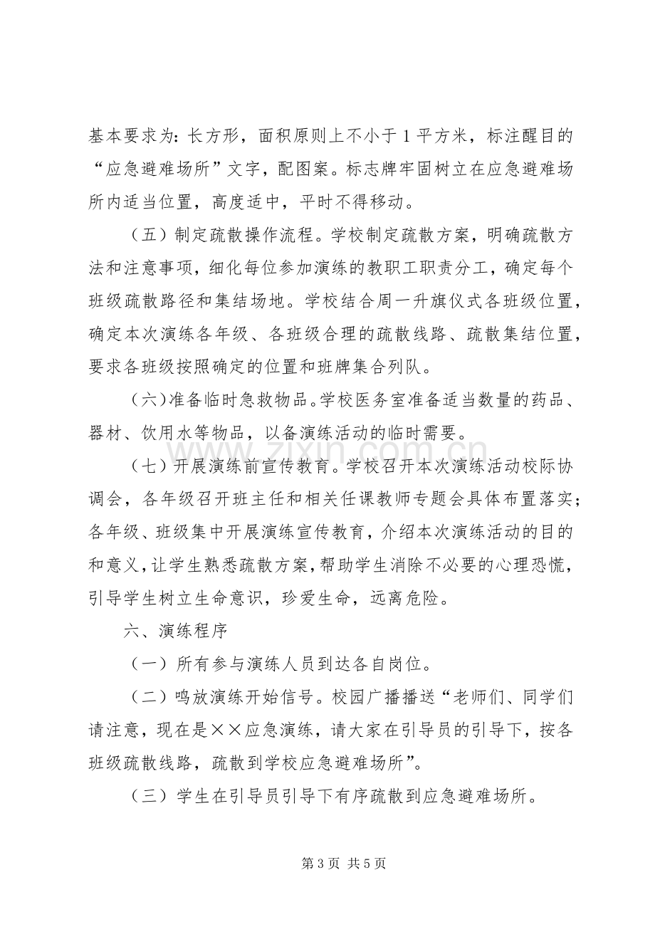 中学防灾应急疏散演练方案.docx_第3页