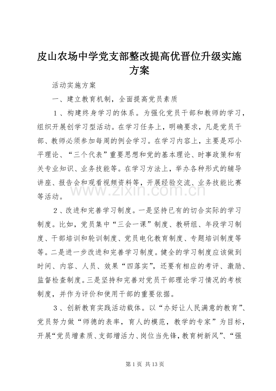 皮山农场中学党支部整改提高优晋位升级方案.docx_第1页