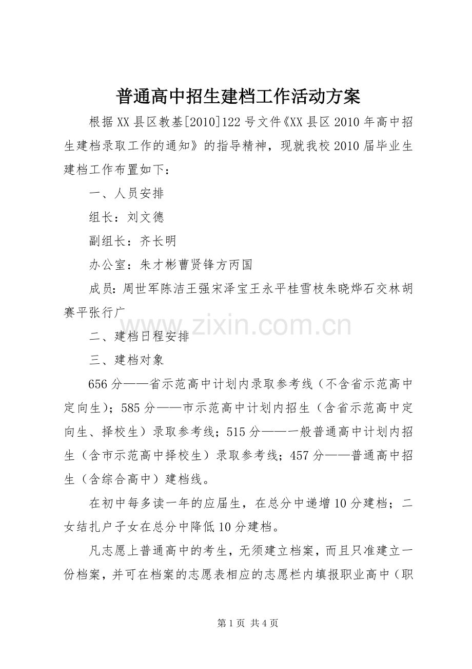 普通高中招生建档工作活动实施方案.docx_第1页