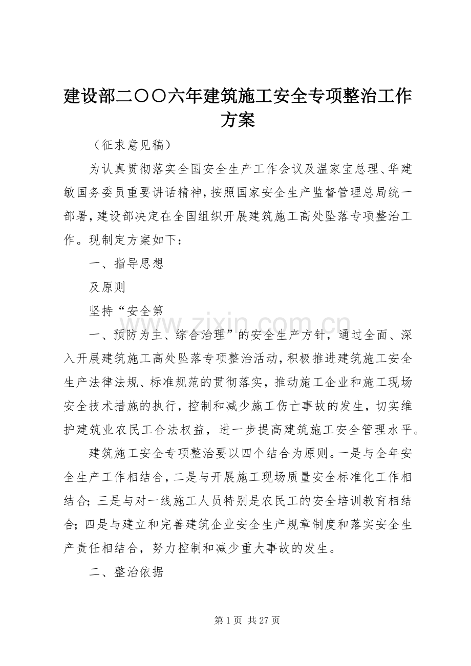 建设部二○○六年建筑施工安全专项整治工作实施方案.docx_第1页