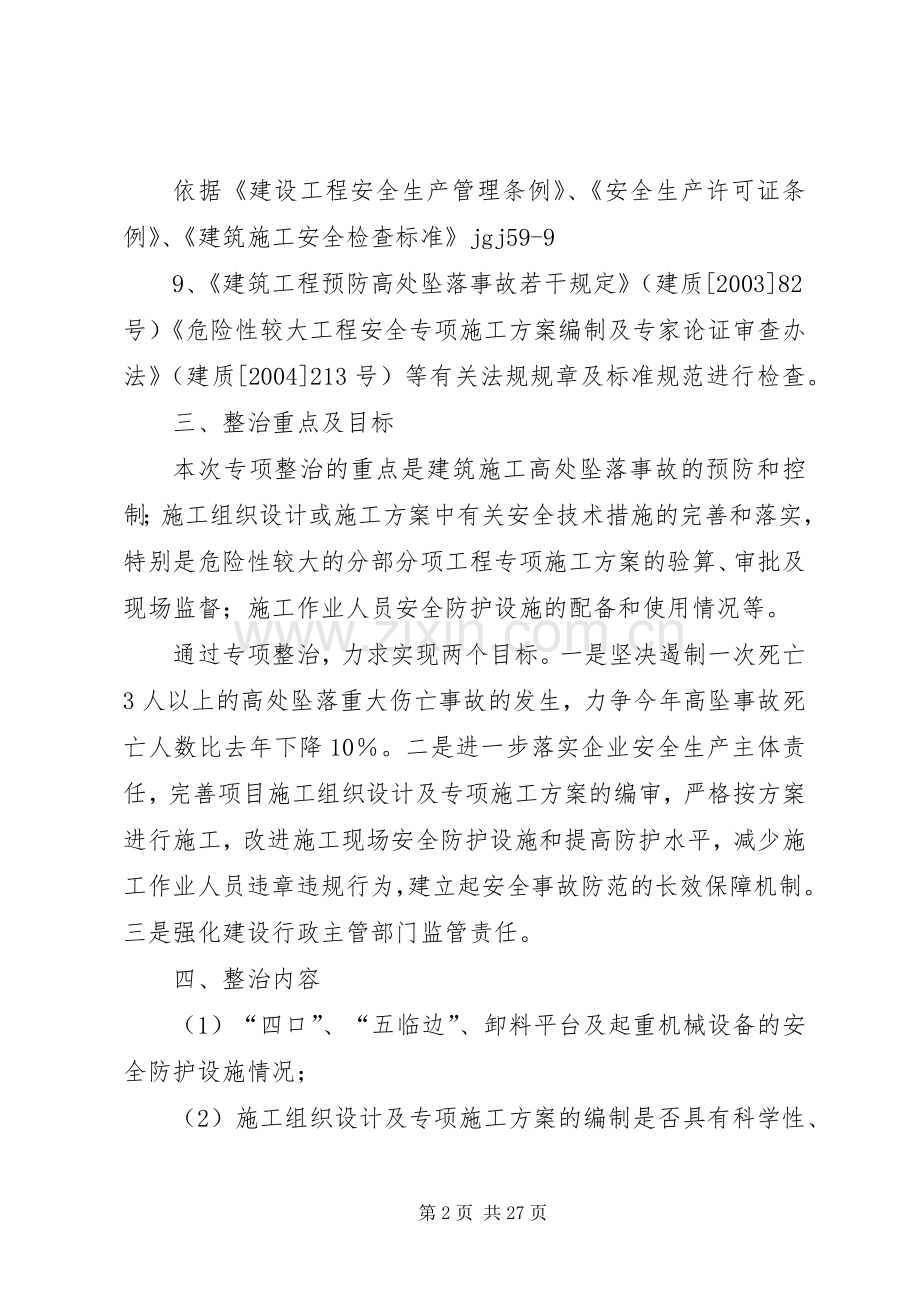 建设部二○○六年建筑施工安全专项整治工作实施方案.docx_第2页