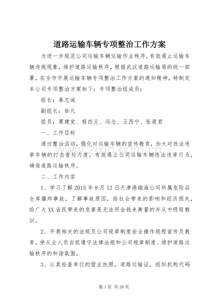 道路运输车辆专项整治工作实施方案.docx_第1页