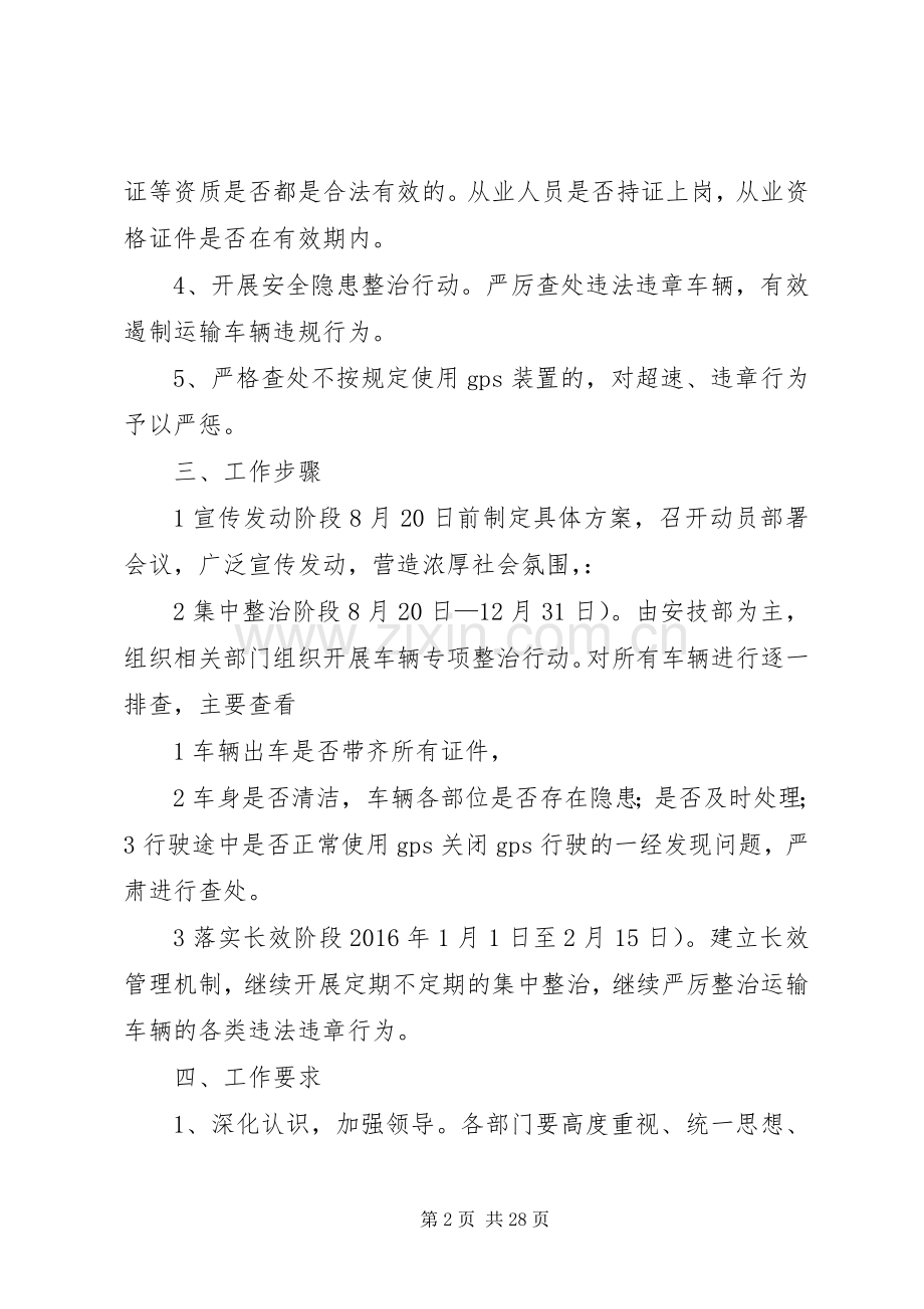 道路运输车辆专项整治工作实施方案.docx_第2页