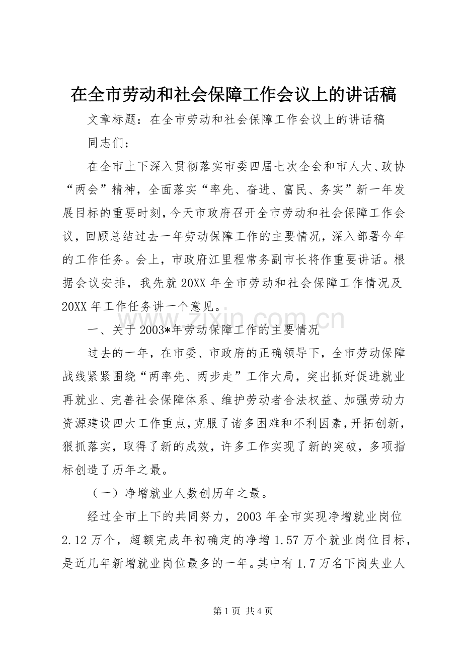 在全市劳动和社会保障工作会议上的讲话稿.docx_第1页