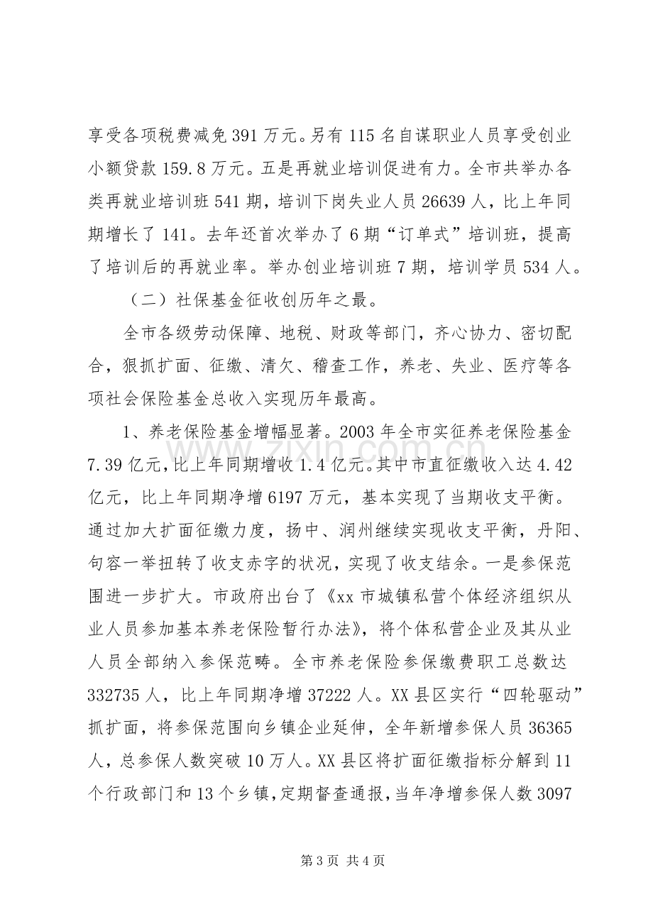 在全市劳动和社会保障工作会议上的讲话稿.docx_第3页