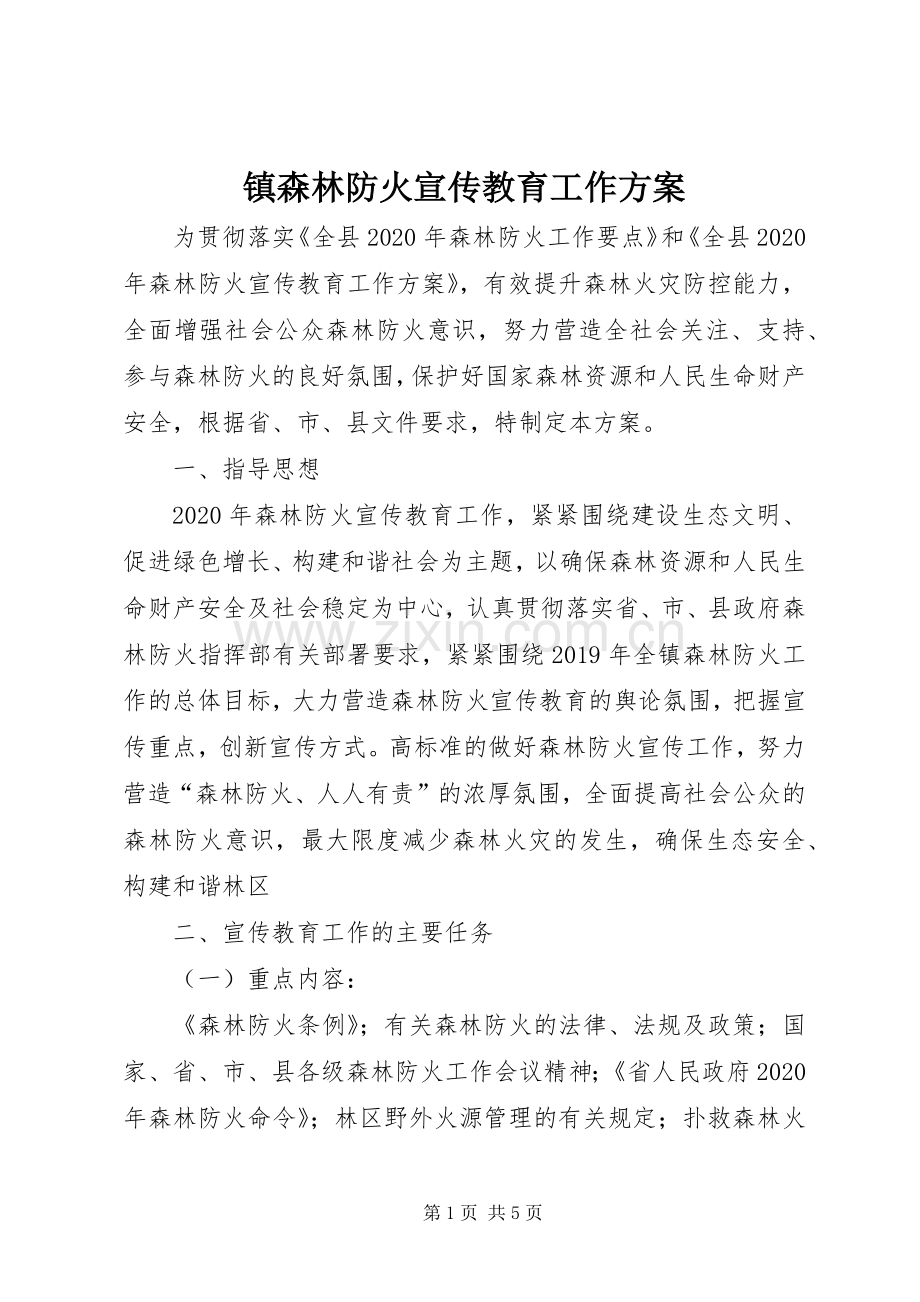 镇森林防火宣传教育工作实施方案.docx_第1页