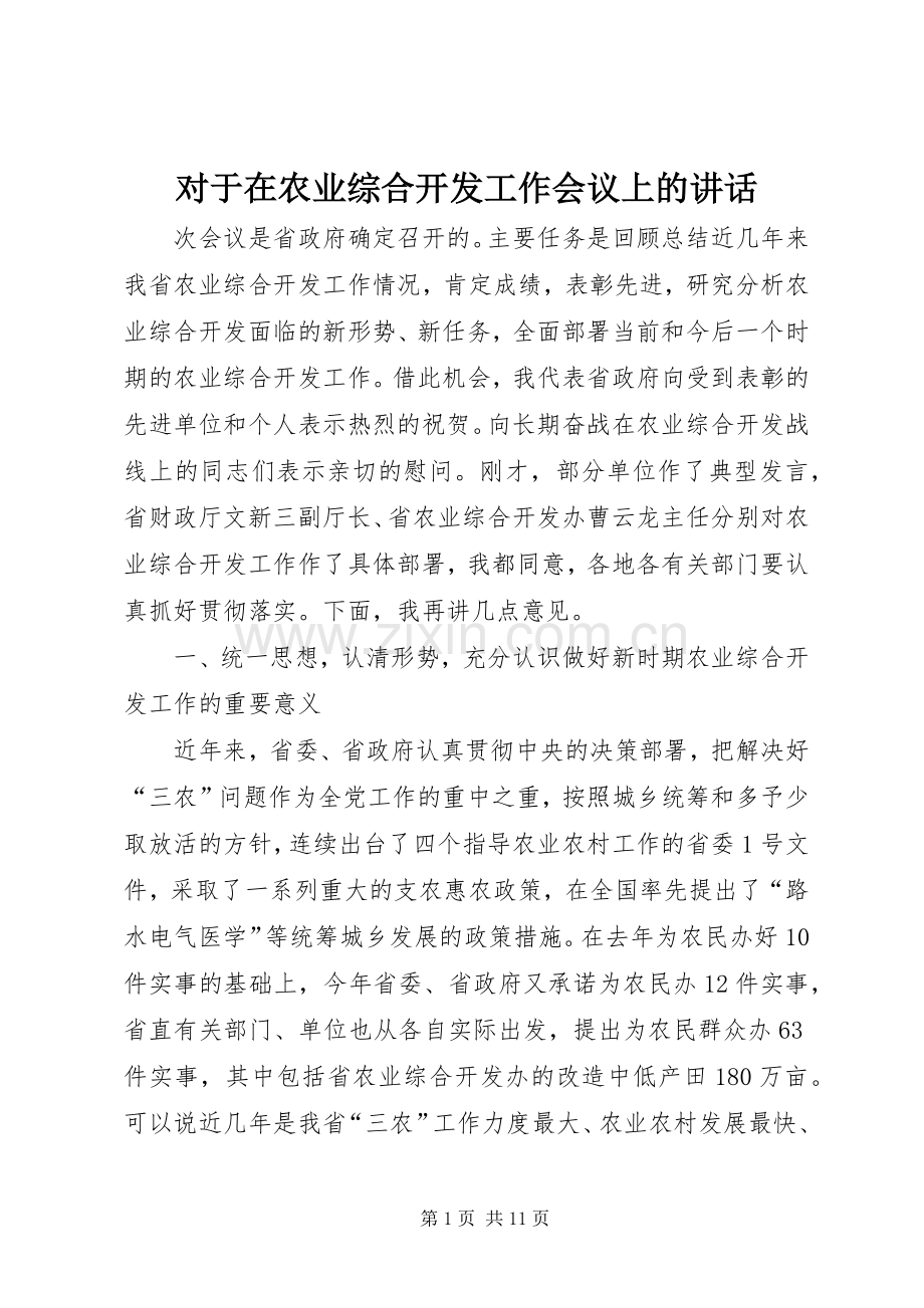 对于在农业综合开发工作会议上的讲话.docx_第1页