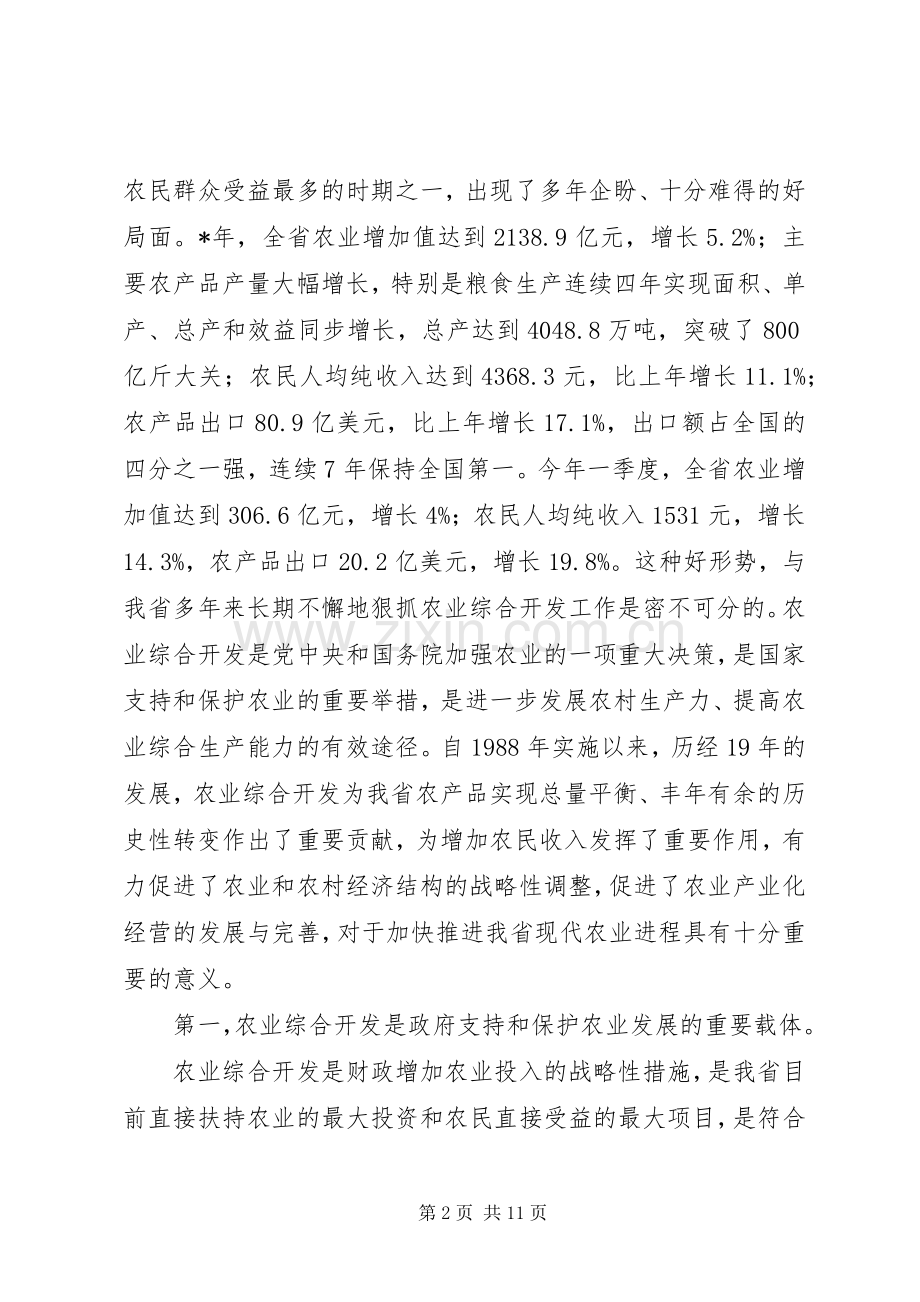 对于在农业综合开发工作会议上的讲话.docx_第2页