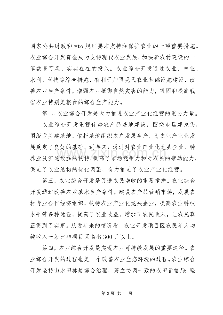 对于在农业综合开发工作会议上的讲话.docx_第3页