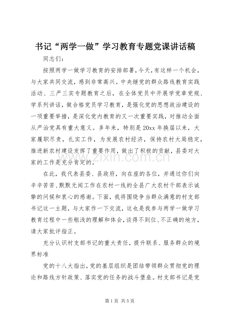 书记“两学一做”学习教育专题党课讲话稿.docx_第1页