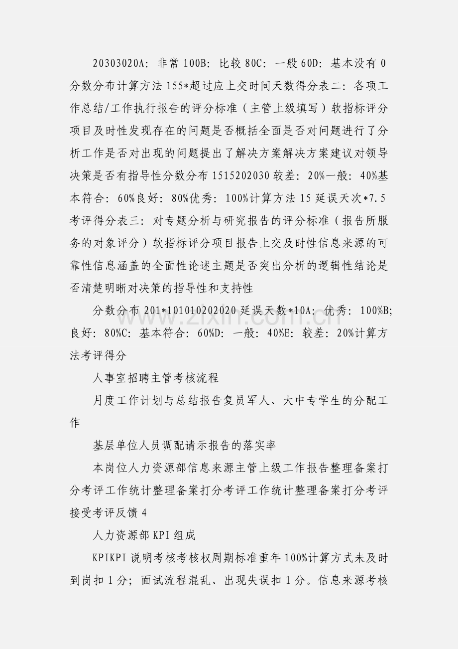 人力资源部--人事室--招聘主管KPI组成表.docx_第2页