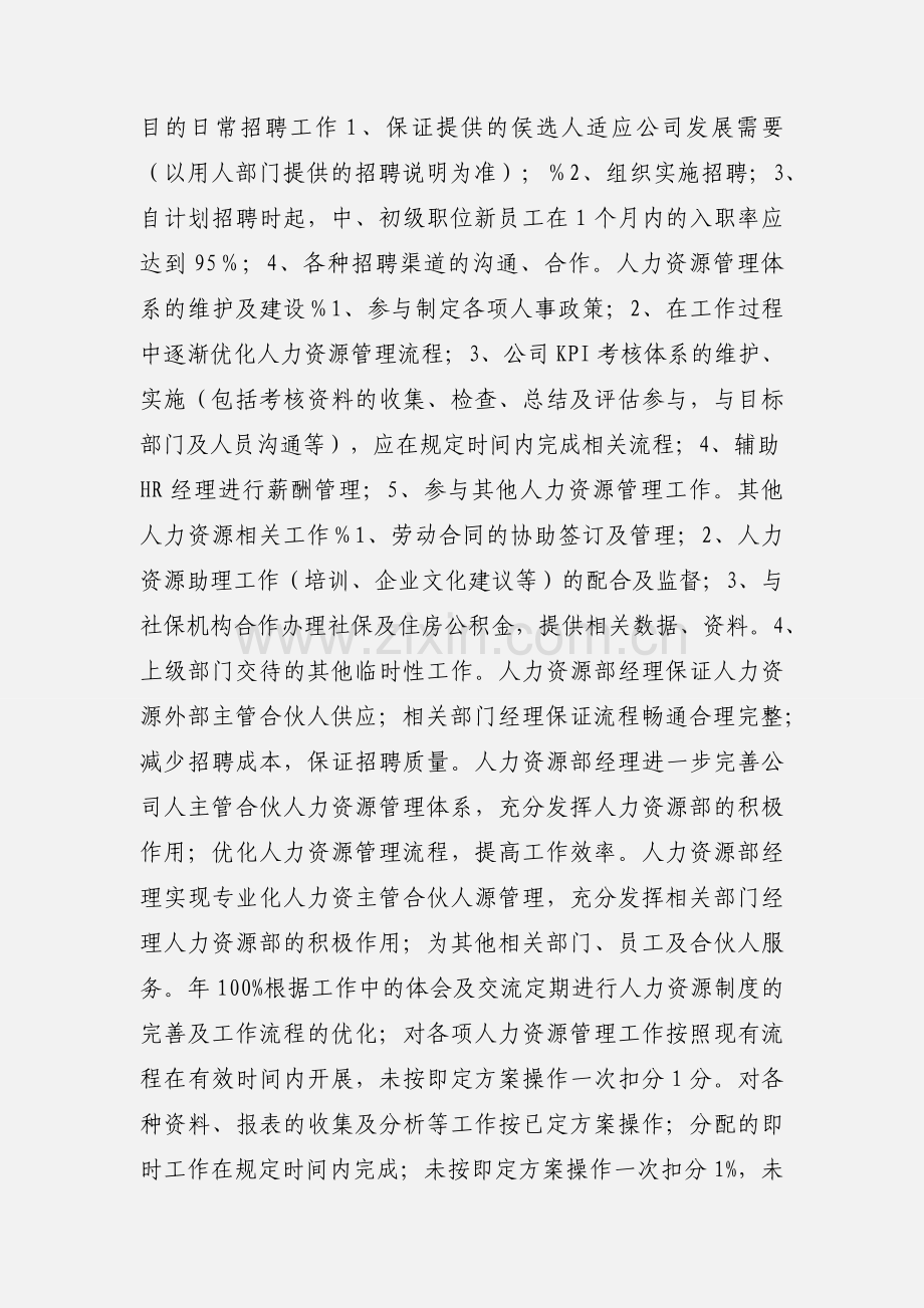 人力资源部--人事室--招聘主管KPI组成表.docx_第3页