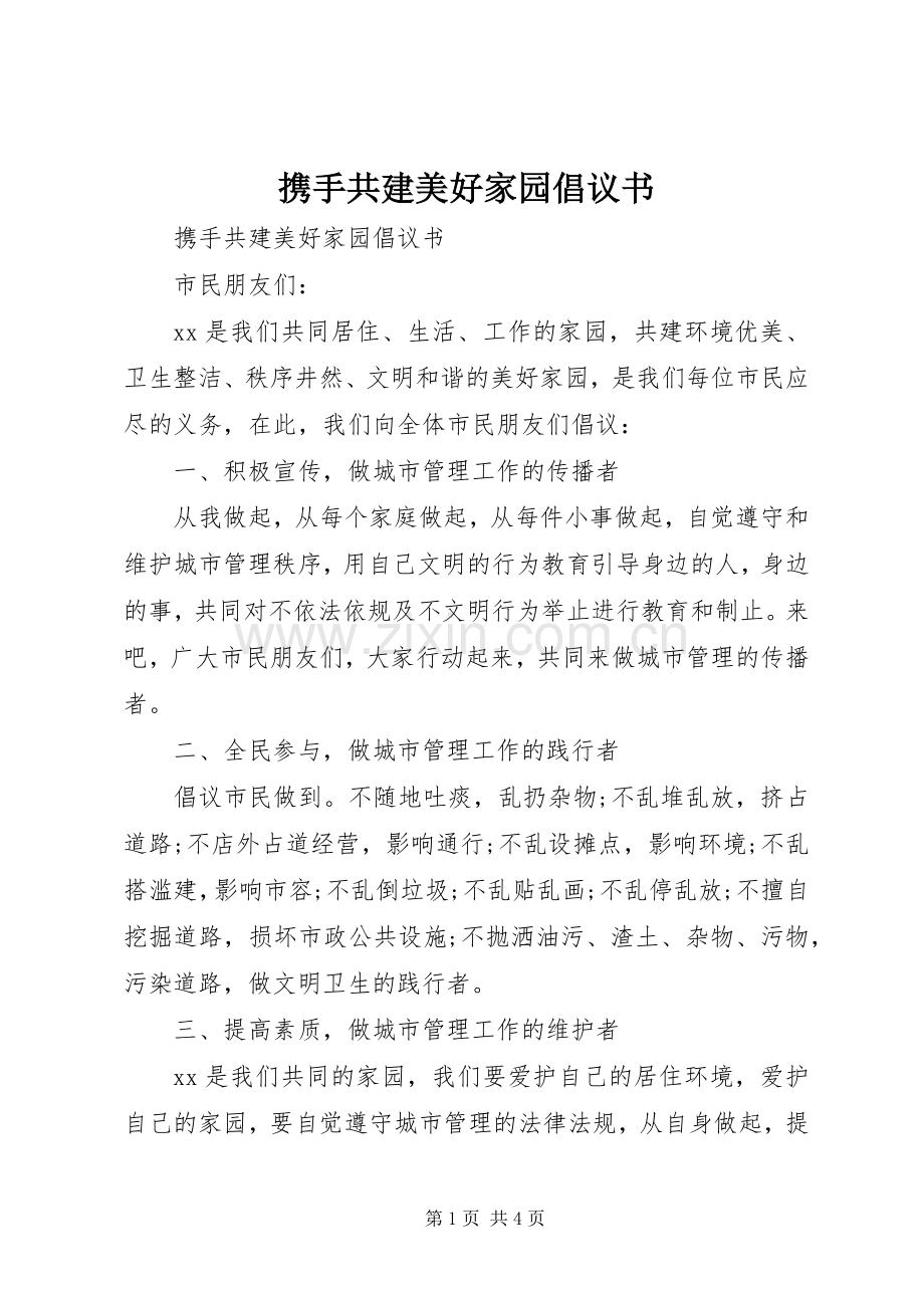 携手共建美好家园倡议书.docx_第1页