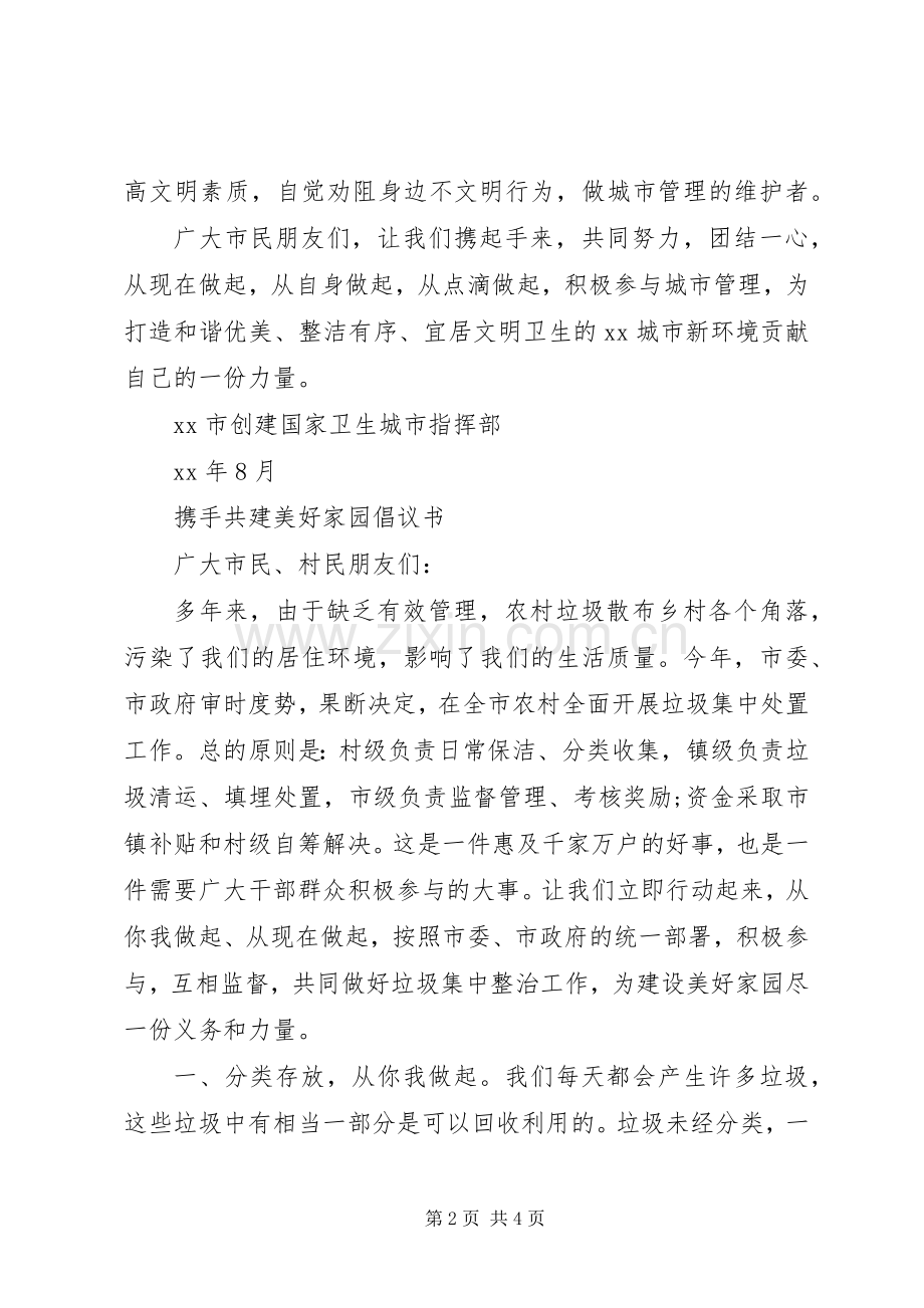 携手共建美好家园倡议书.docx_第2页