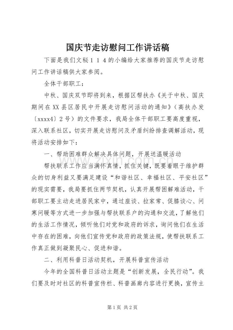 国庆节走访慰问工作讲话稿.docx_第1页