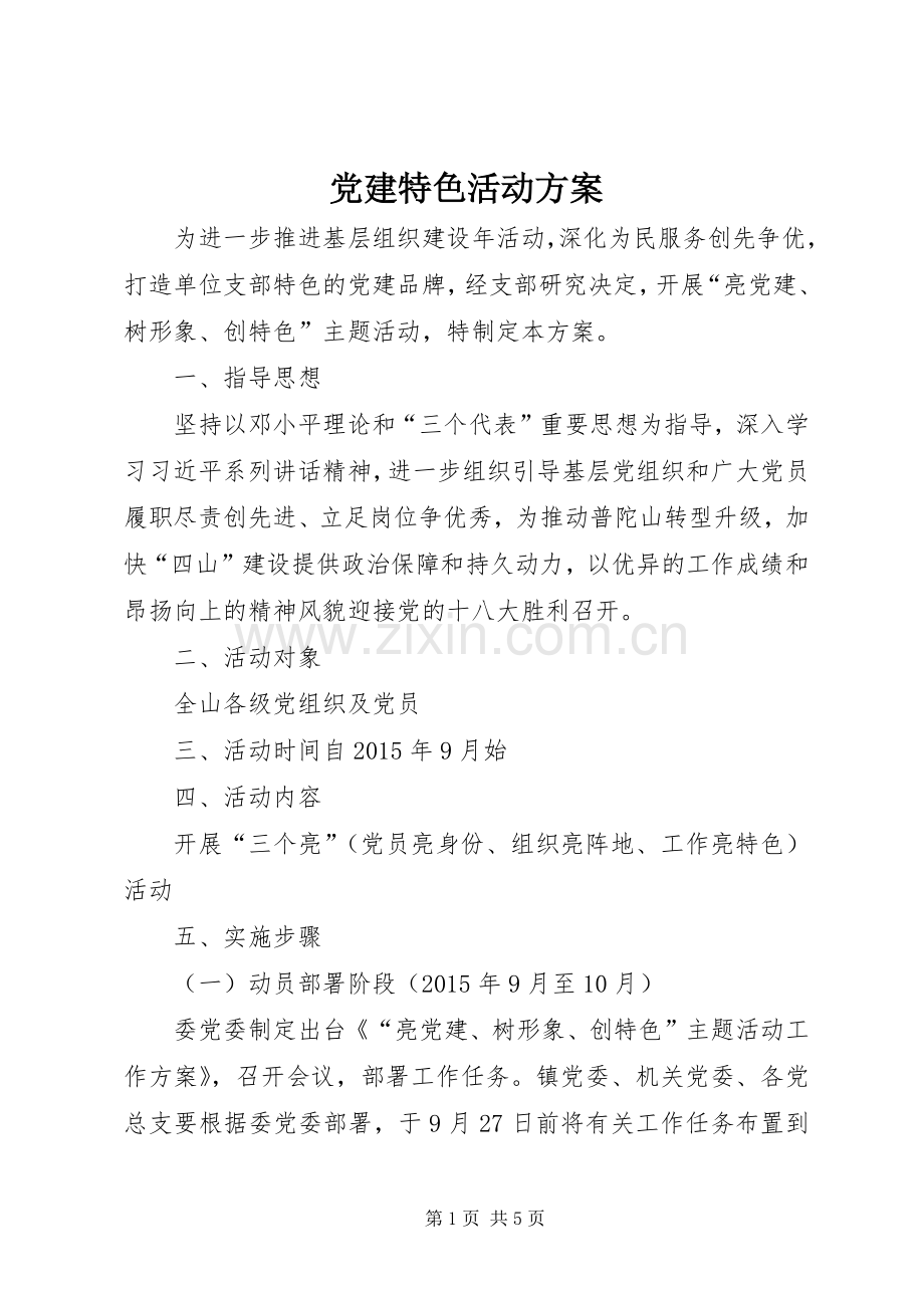 党建特色活动实施方案.docx_第1页