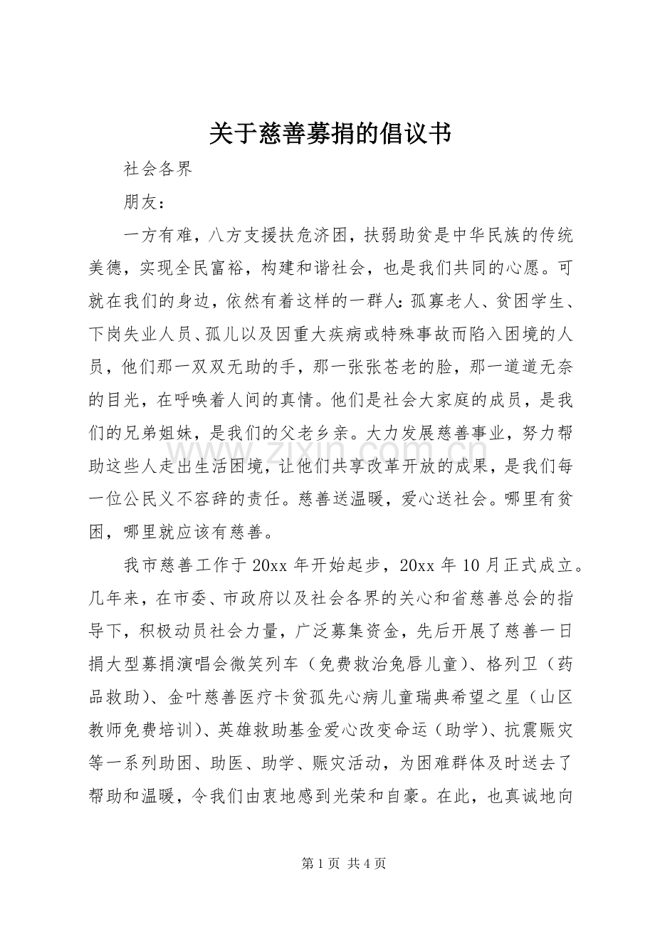 关于慈善募捐的倡议书.docx_第1页